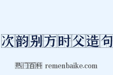 次韵别方时父造句是什么意思的图片